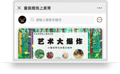 童画鹿线上美育（公众号）